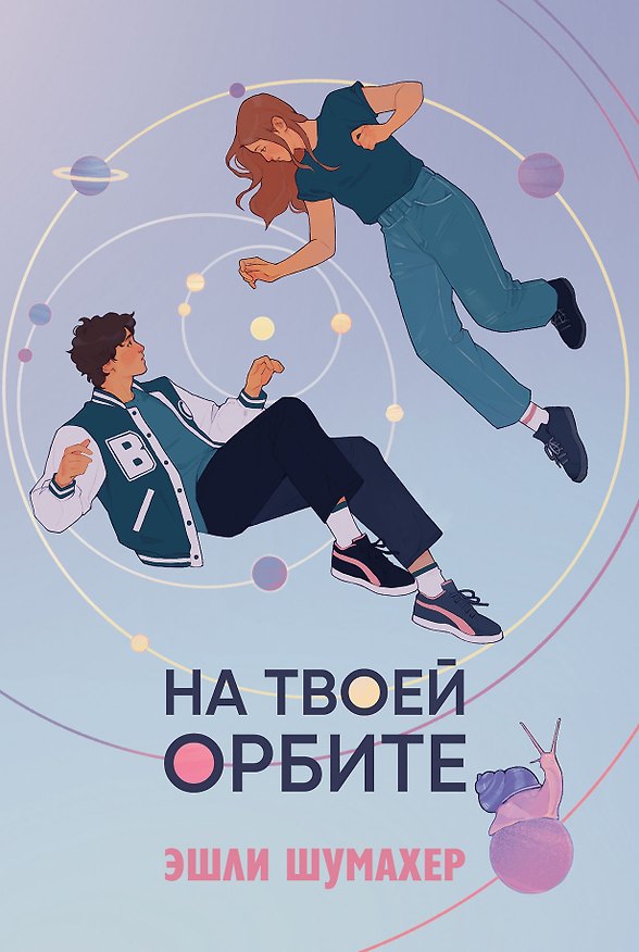 Книга На твоей орбите (Эшли Шумахер) — 1