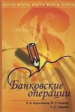 Банковские операции: учебное пособие