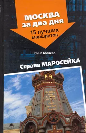 Страна Маросейка — 2243625 — 1