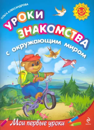 Уроки знакомства с окружающим миром: для детей 3-5 лет — 2252186 — 1