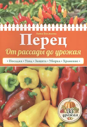 Перец. От рассады до урожая (нов.оф.) — 2501879 — 1