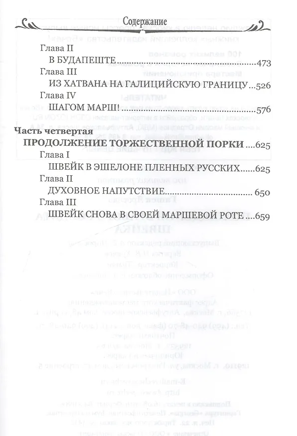 Книга Похождения бравого солдата Швейка (Ярослав Гашек) — 4