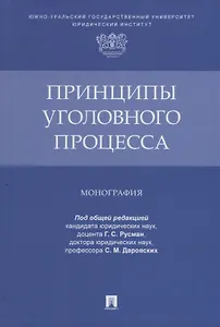 Принципы уголовного процесса. Монография