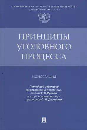 Принципы уголовного процесса. Монография — 2908503 — 1