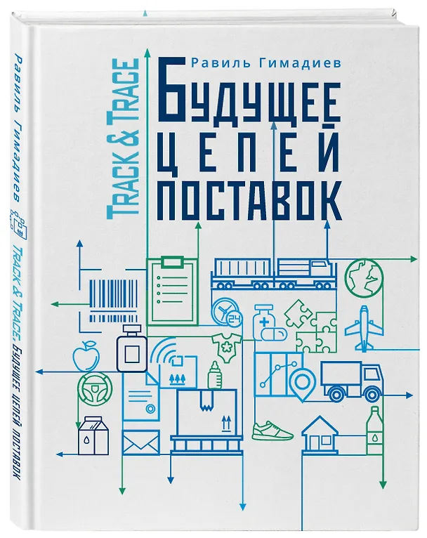 Книга Track&Trace. Будущее цепей поставок (Равиль Гимадиев) — 4