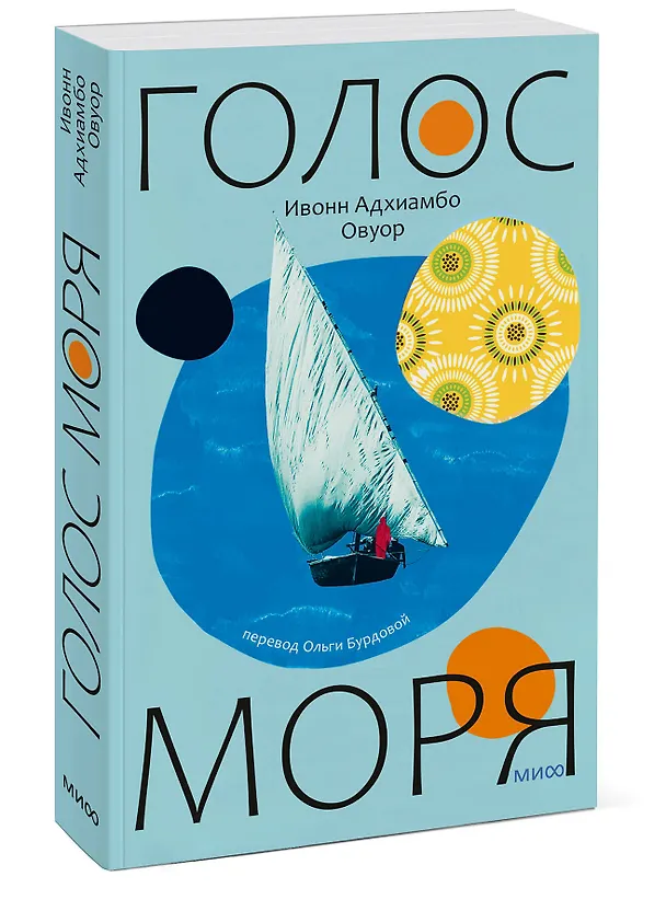 Книга Голос моря (Ивонн Адхиамбо Овуор) — 3