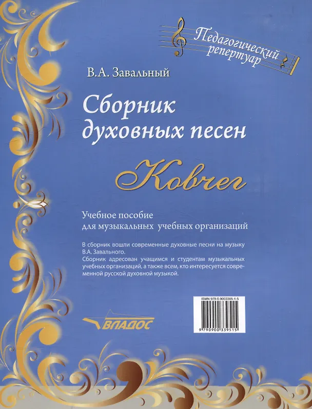 Книга Сборник духовных песен. "Ковчег": учебное пособие для музыкальных учебных организаций [ноты] (Валерий Завальный) — 2