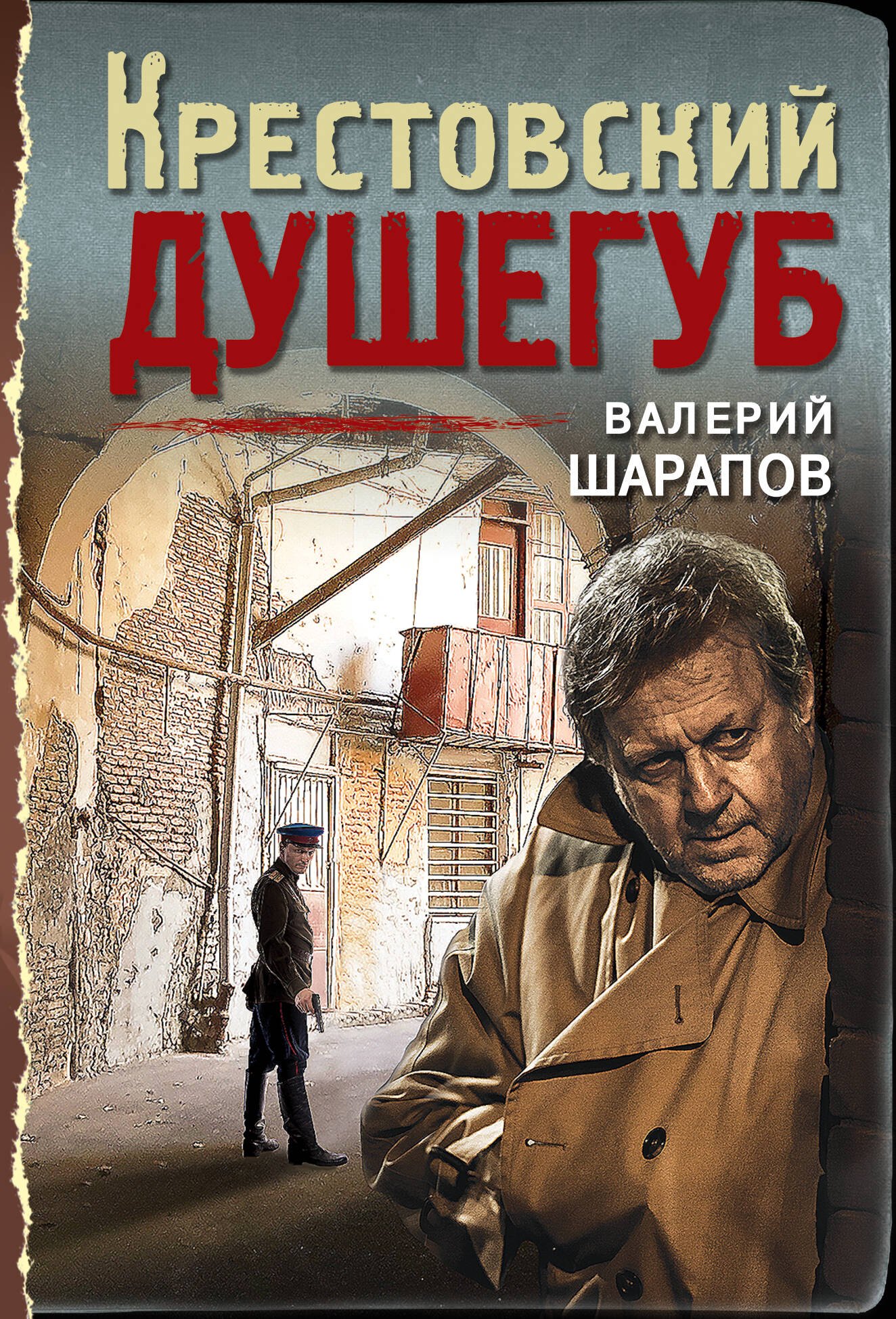 

Крестовский душегуб