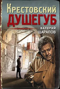 Крестовский душегуб