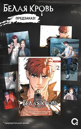 Книга Белая кровь. Том 2 + официальный мерч (White Blood). Манхва (Лина Лим)