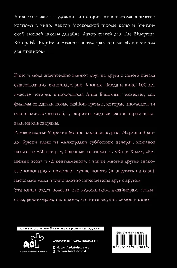 Книга Мода и кино: 100 лет вместе. Как фильмы формируют тренды (Анна Баштовая) — 2