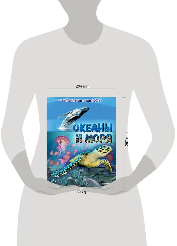 Книга Океаны и моря. Виртуальная реальность (Энн МакРей) — 11