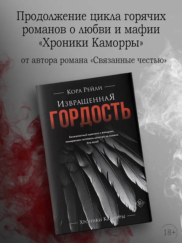 Книга Извращенная гордость (Кора Рейли) — 6
