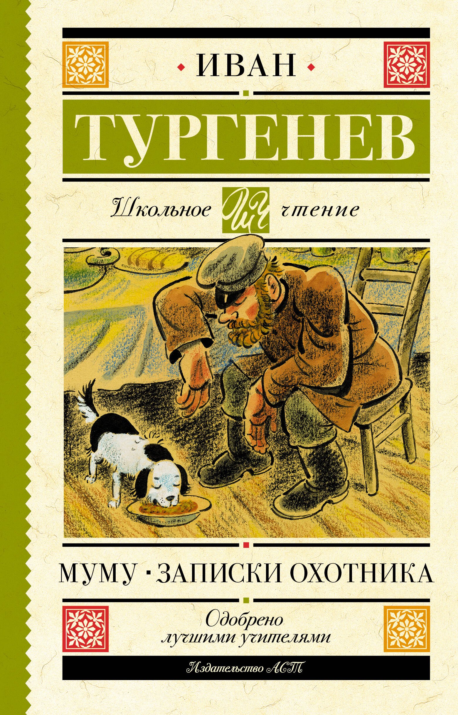 Иван Сергеевич Тургенев Муму. Записки охотника