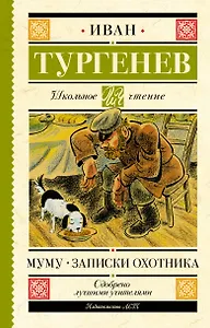 Муму. Записки охотника