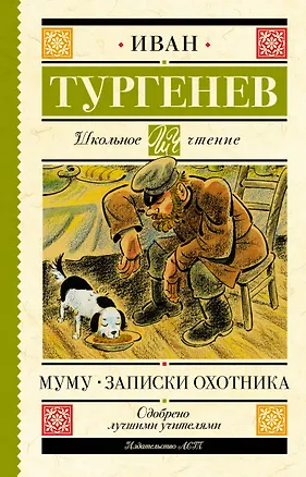 Книга Муму. Записки охотника (Иван Тургенев)