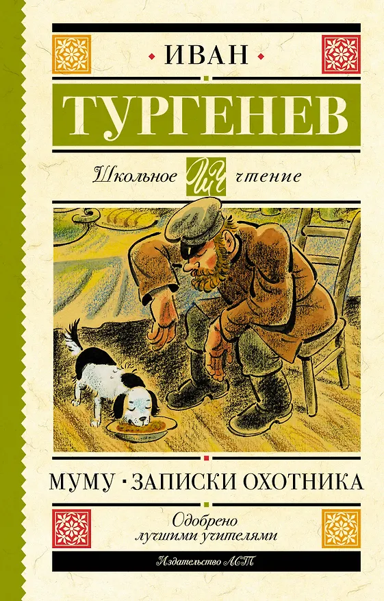 Книга Муму. Записки охотника (Иван Тургенев) — 1