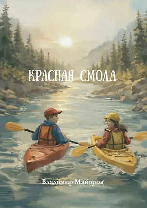 Книга Красная смола: роман (Владимир Майоров)
