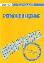 Шпаргалка по регионоведению.