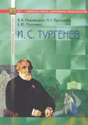 И.С. Тургенев. "Записки охотника", "Ася" и другие повести 50-х годов, "Отцы и дети": В помощь старшеклассникам, абитуриентам, преподавателям / (3 изд) (мягк) (Перечитывая классику). Недзвецкий В., Пустовойт П. и др. (Федоров ) — 2285943 — 1