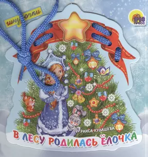 В лесу родилась елочка — 2394442 — 1