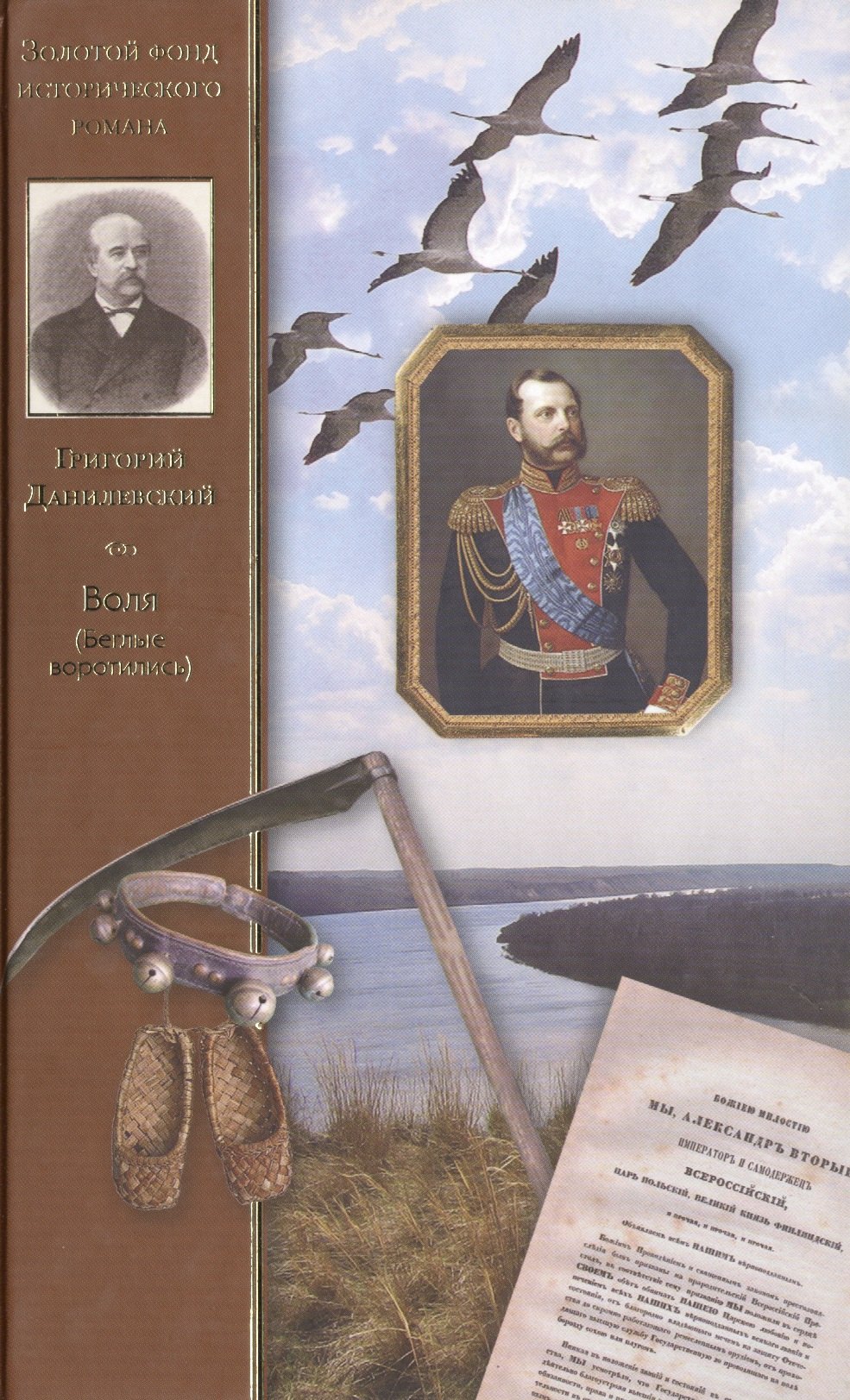 

Воля (Беглые воротились)