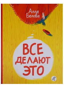 Все делают это