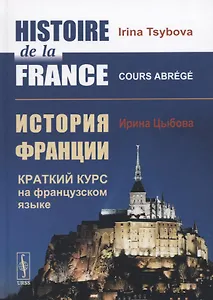 Histoire de la France / История Франции. Краткий курс на французском языке