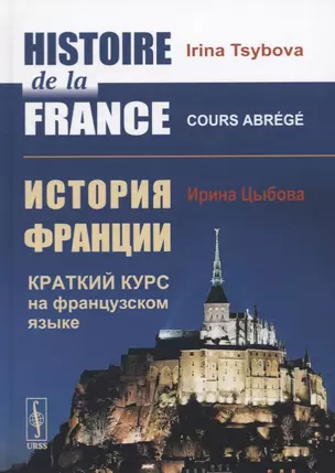 Histoire de la France / История Франции. Краткий курс на французском языке — 2780550 — 1