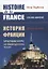 Histoire de la France / История Франции. Краткий курс на французском языке — 2780550 — 1