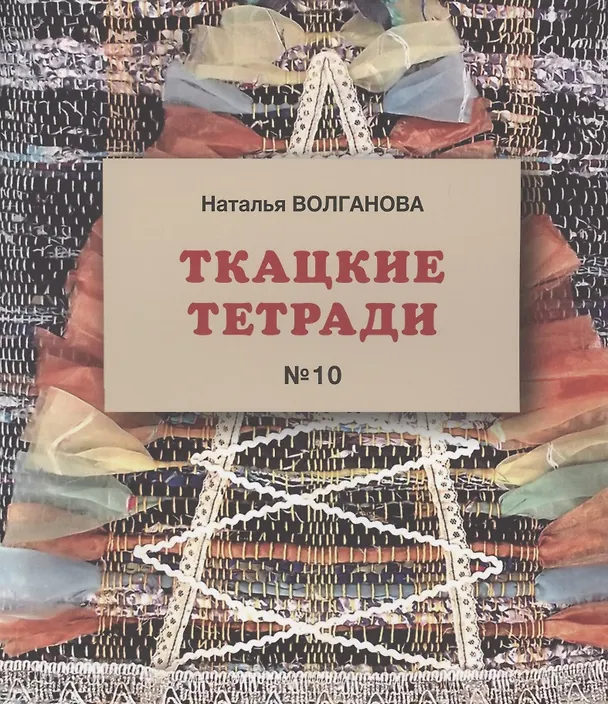 Книга Ткацкая тетрадь 10 () — 1
