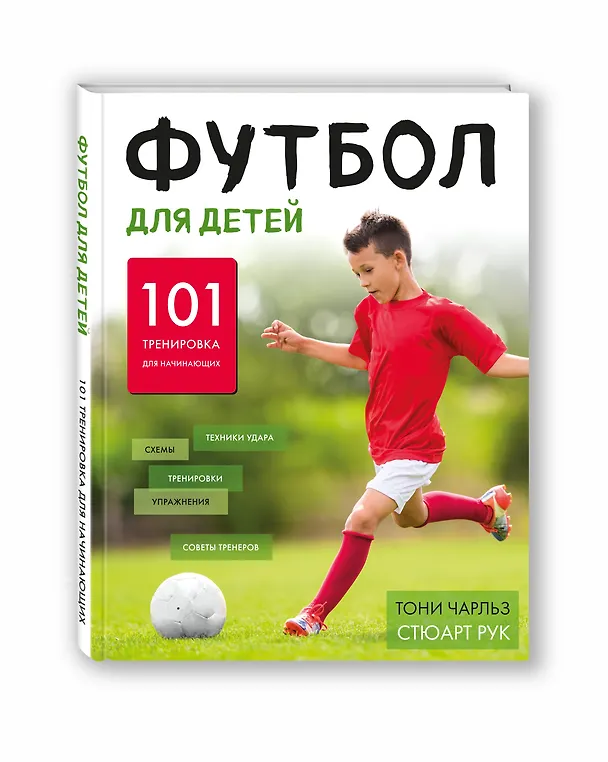 Книга Футбол для детей. 101 тренировка для начинающего футболи796.332-053.ста (Тони Чарльз, Стюарт Рук) — 4