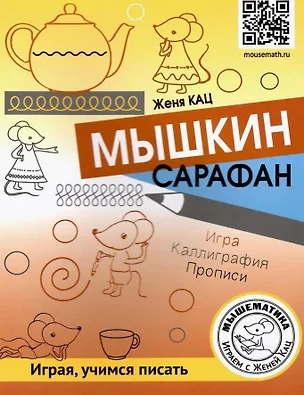 Мышкин сарафан. Играя, учимся писать. Урок-квест для детей 6–9 лет — 3043691 — 1