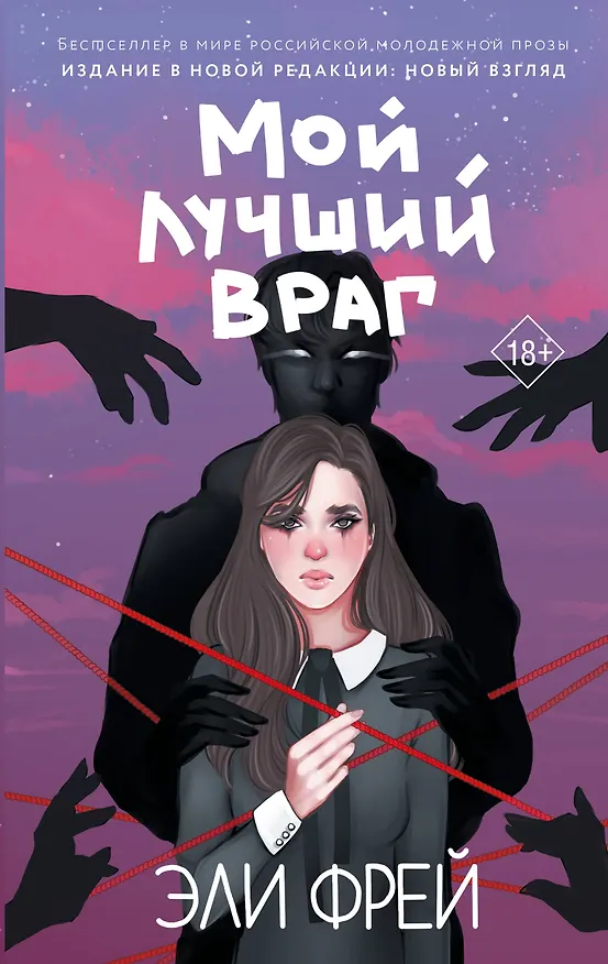 Книга Мой лучший враг (Эли Фрей) — 1