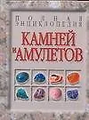 Книга Полная энциклопедия камней и амулетов (Николай Белов)