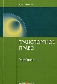 Транспортное право (учебник) (5 изд). Егиазаров В. (Юстицинформ)