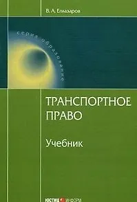 Транспортное право (учебник) (5 изд). Егиазаров В. (Юстицинформ) 2128832