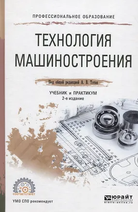 Книга Технология машиностроения. Учебник и практикум для СПО ()