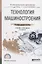 Технология машиностроения. Учебник и практикум для СПО — 2477693 — 1
