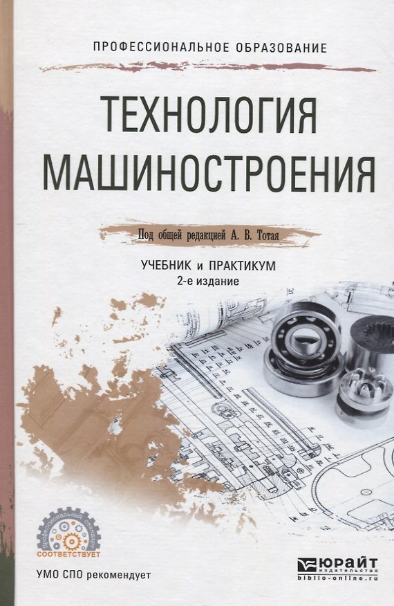 Книга Технология машиностроения. Учебник и практикум для СПО () — 1