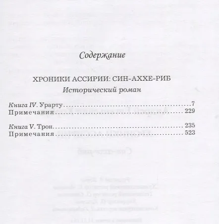 Книга Хроники Ассирии.Син-Аххе-Риб.Кн.4.Урарту.Кн.5.Трон () — 2