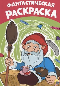 Фантастическая раскраска