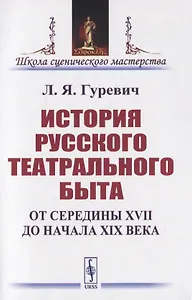 История русского театрального быта. От середины XVII до начала XIX века