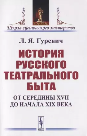 История русского театрального быта. От середины XVII до начала XIX века — 2816140 — 1