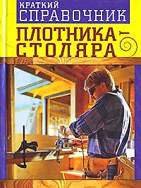 Книга Краткий справочник плотника - столяра () — 1