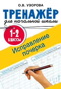 Исправление почерка. 1-2 классы