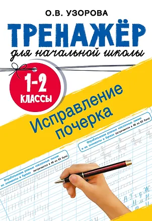 Книга Исправление почерка. 1-2 классы (Ольга Узорова)