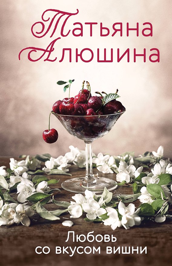 Книга Любовь со вкусом вишни (Татьяна Алюшина) — 1