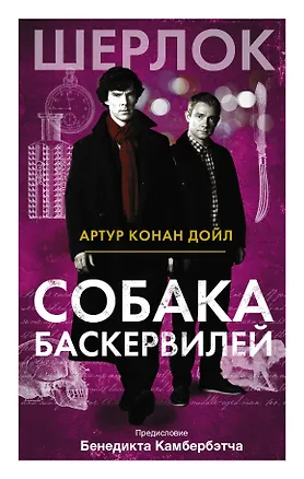 Книга Собака Баскервилей (Артур Конан Дойл)