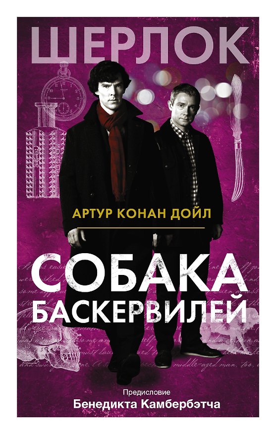 Книга Собака Баскервилей (Артур Конан Дойл) — 1